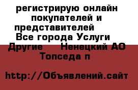 регистрирую онлайн-покупателей и представителей AVON - Все города Услуги » Другие   . Ненецкий АО,Топседа п.